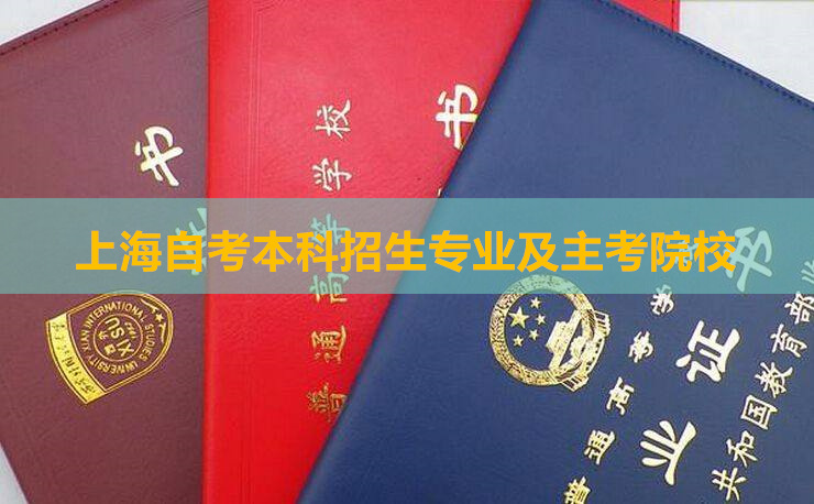 上海自考本科招生专业