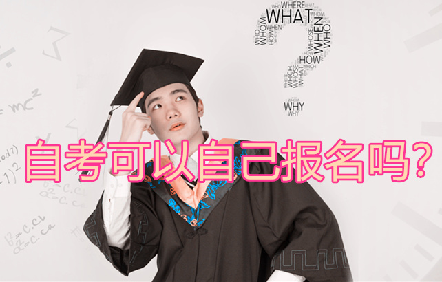 自考可以自己报名吗