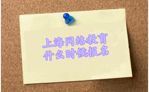 上海网络教育