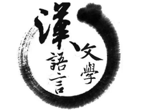 汉语言文学
