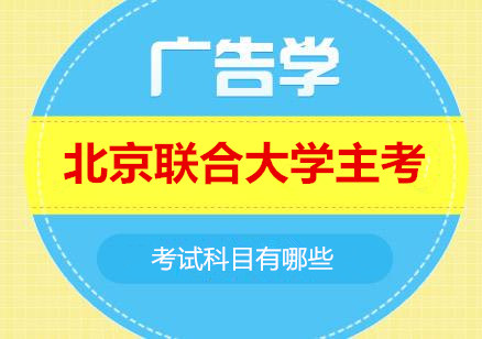 北京自考广告学
