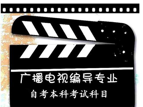 北京自考广播电视编导本科考试科目