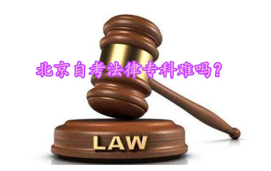北京自考法律专科难吗