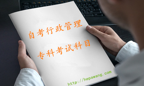 自考行政管理专科考试科目