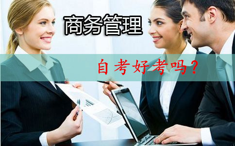 商务管理专科自考好考吗