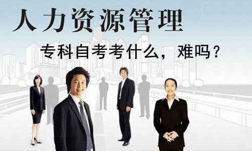人力资源管理专科自考考试科目