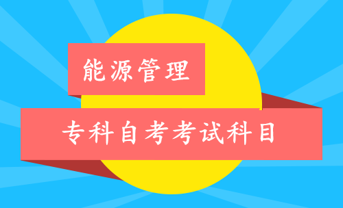 自考能源管理专科考试科目