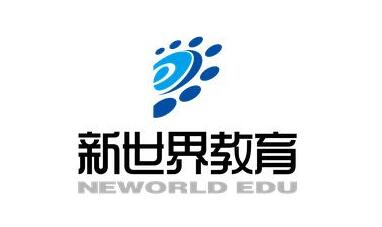 新世界教育自考