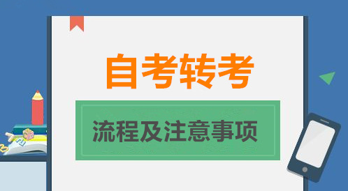 自考转考