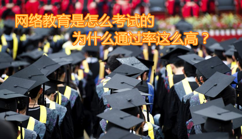 网络教育考试通过率高