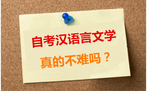 自考汉语言文学真的不难吗