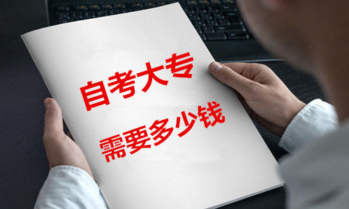 自考大专需要多少钱
