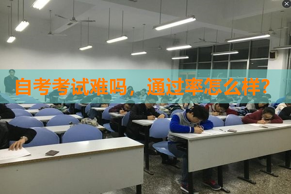 自考考试难吗