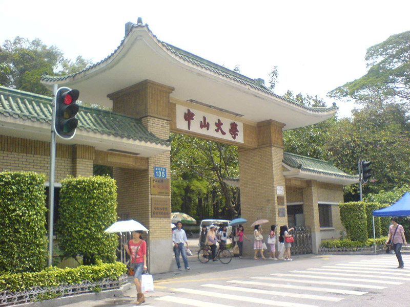中山大学