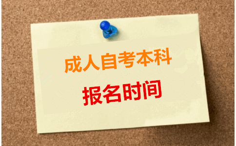 成人自考本科报名时间