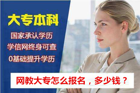 网教大专怎么报名