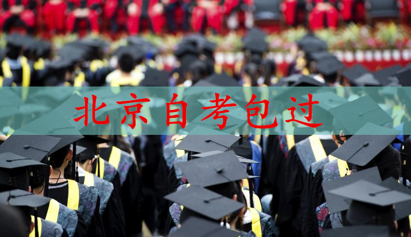 北京自考包过