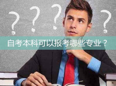 自考本科专业有哪些