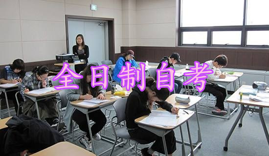 全日制自考