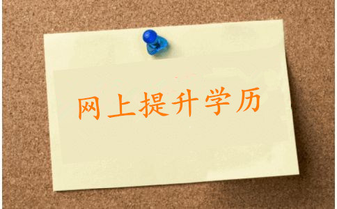 网上提升学历