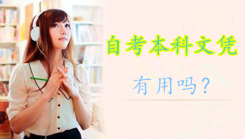 自考本科文凭有用吗