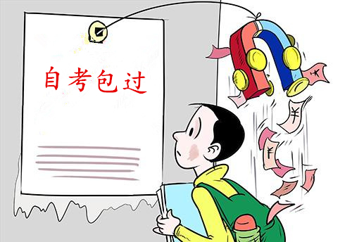 自考包过