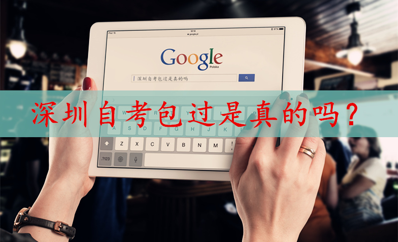 深圳自考包过