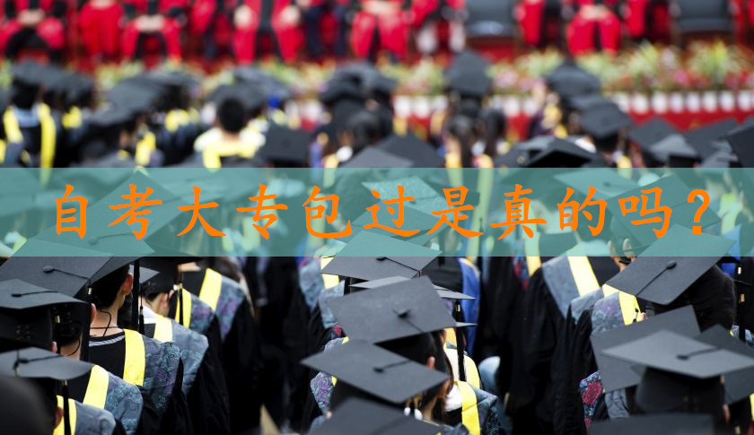 自考大专包过是真的吗