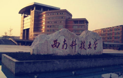 西南科技大学