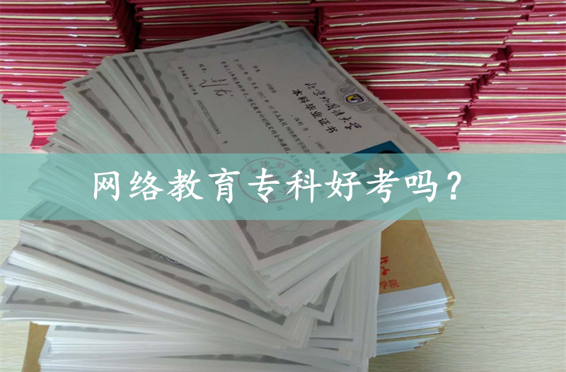 网络教育专科好考吗