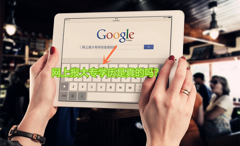 网上报大专学历是真的吗
