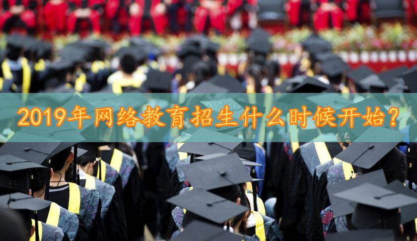 2020年网络教育招生