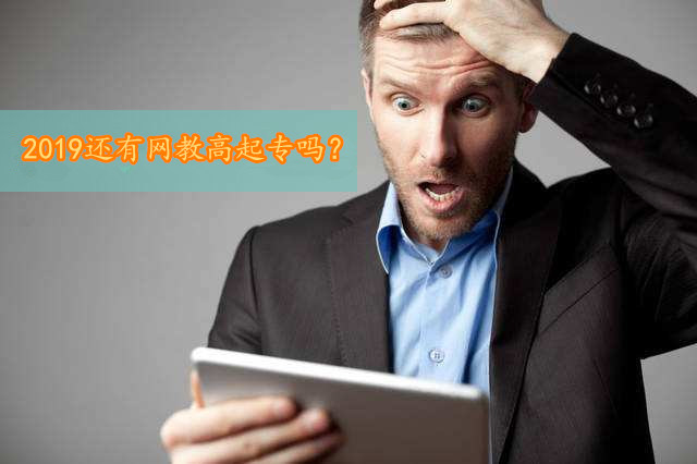 2019网络教育高起专