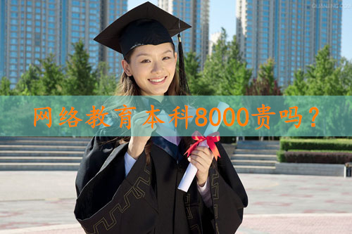 网络教育本科8000贵吗