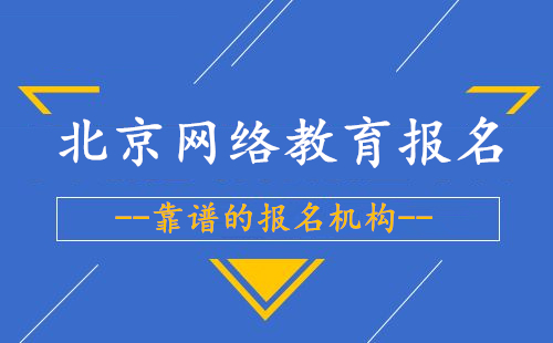 北京网络教育怎么报名