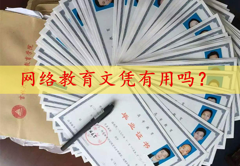 网络教育文凭有用吗