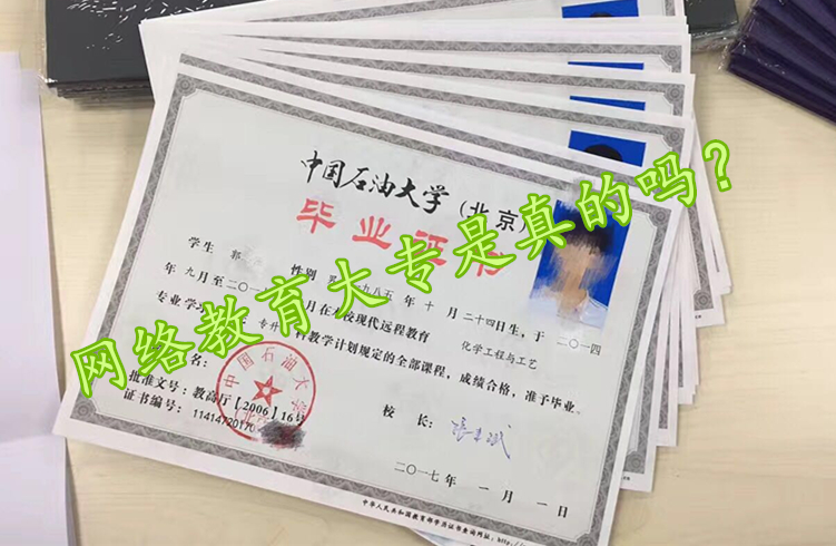 网络教育大专是真的吗