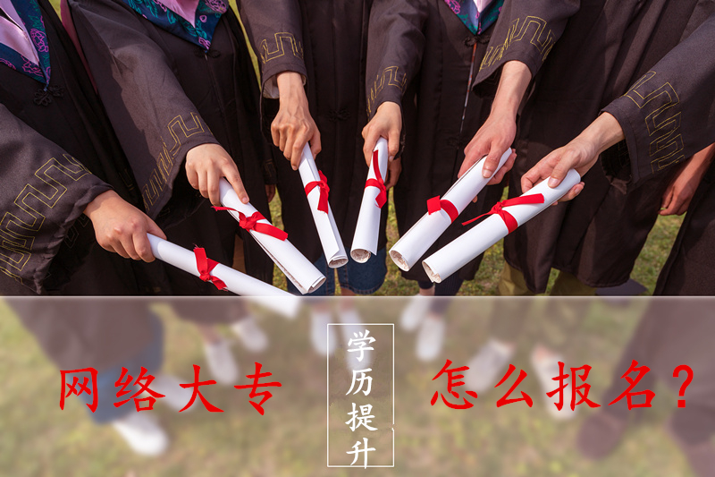 网络大专怎么报名