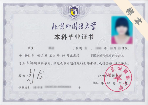 北京外国语大学网络教育专升本学历样本