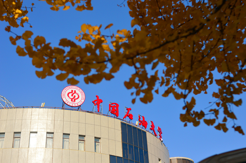 中国石油大学（北京）