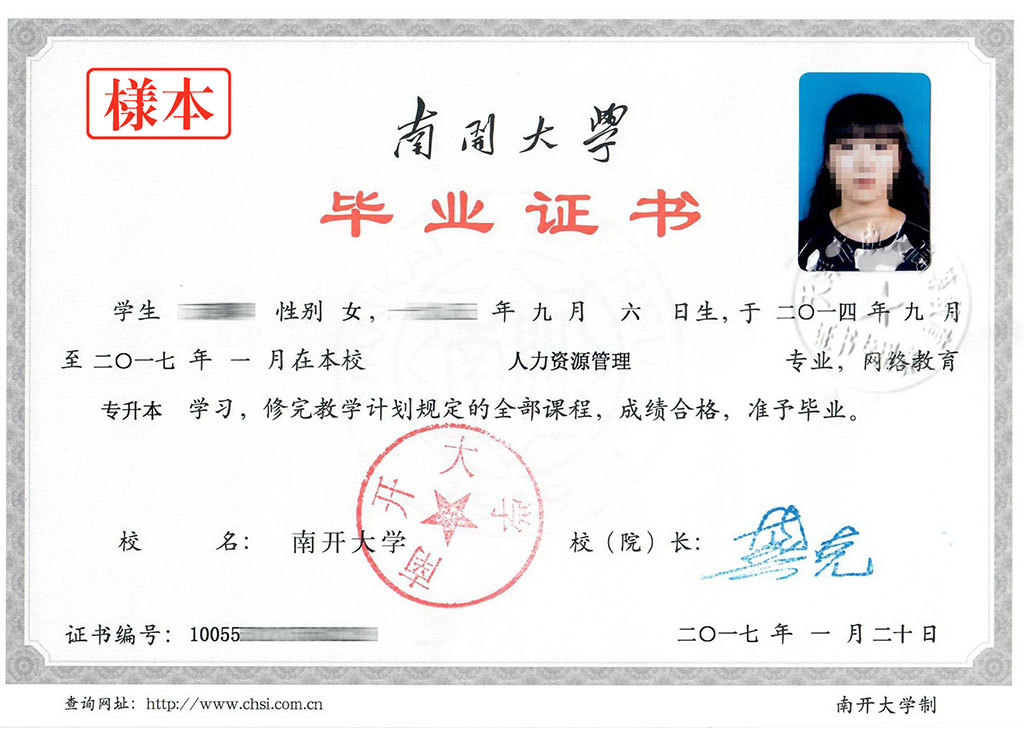 南开大学网络教育毕业证书样本