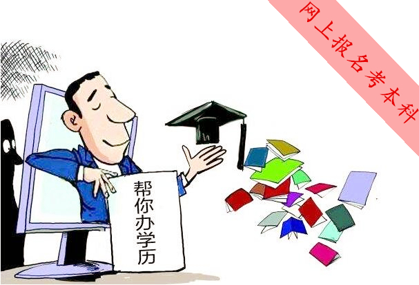 网上报名考本科学历