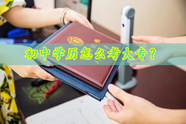 初中学历怎么考大专