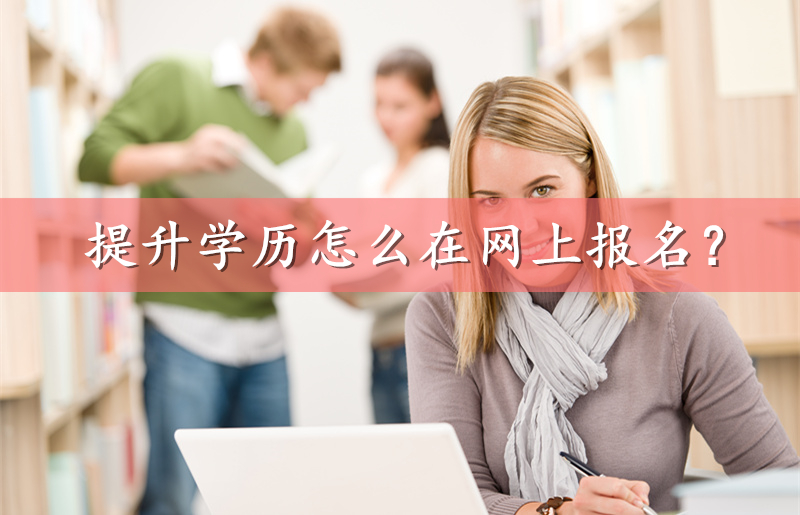 提升学历怎么在网上报名
