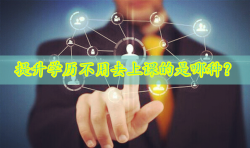 提升学历不用去上课的是哪种