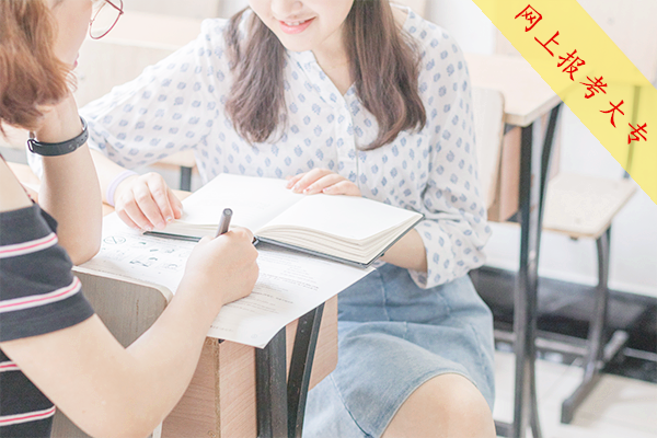 网上报考大专