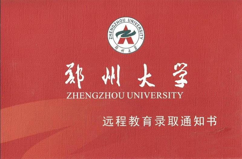 郑州大学远程教育录取通知书