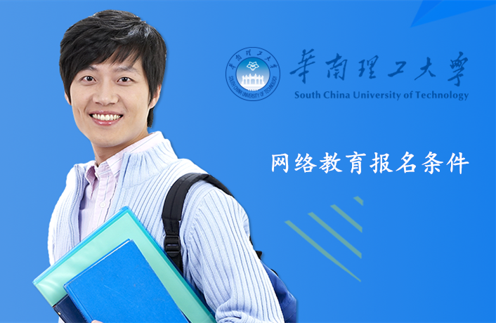 华南理工大学网络教育报名条件