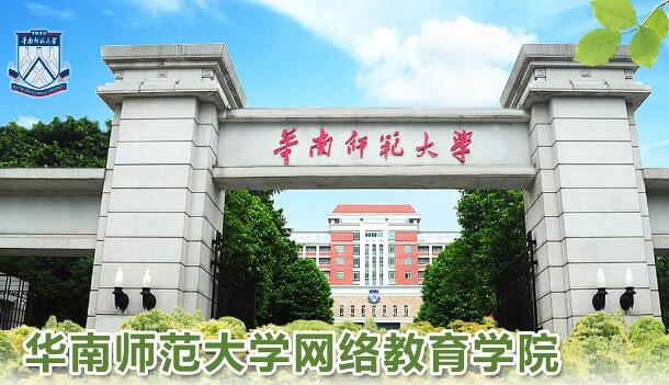 华南师范大学继续教育学院卫培教学点网络教育