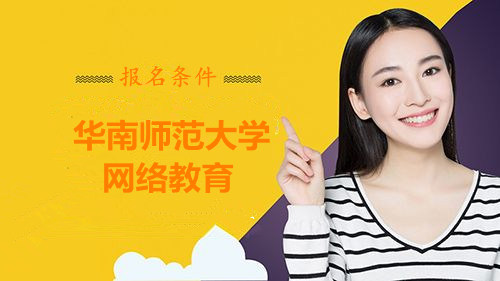 华南师范大学继续教育学院卫培教学点网络教育报名条件